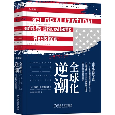 全球化逆潮（珍藏版） [美] 约瑟夫·E. 斯蒂格利茨（Joseph E. Stiglitz） 9787111776161 机械工业出版社jx书籍