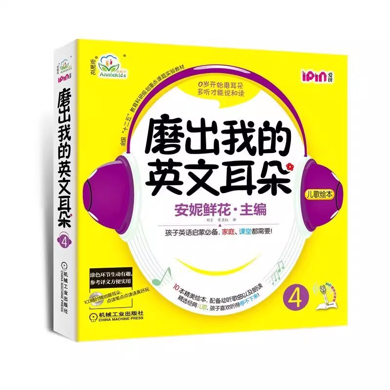 正版书籍 磨出我的英文耳朵4 安妮花 少儿英语口语学习 儿童外语听力课程 幼儿阅读启蒙教材 10册绘本 音频CD 机械工业出版社
