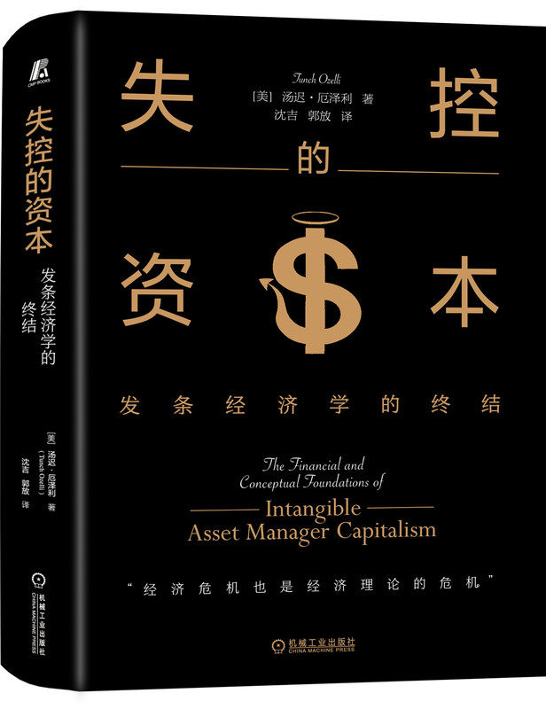 失控的资本 发条经济学的终结 汤迟 厄泽利 经济危机 复杂科学 新古典经济学 资管资本主义的崛起 经济学 资本市场 金融