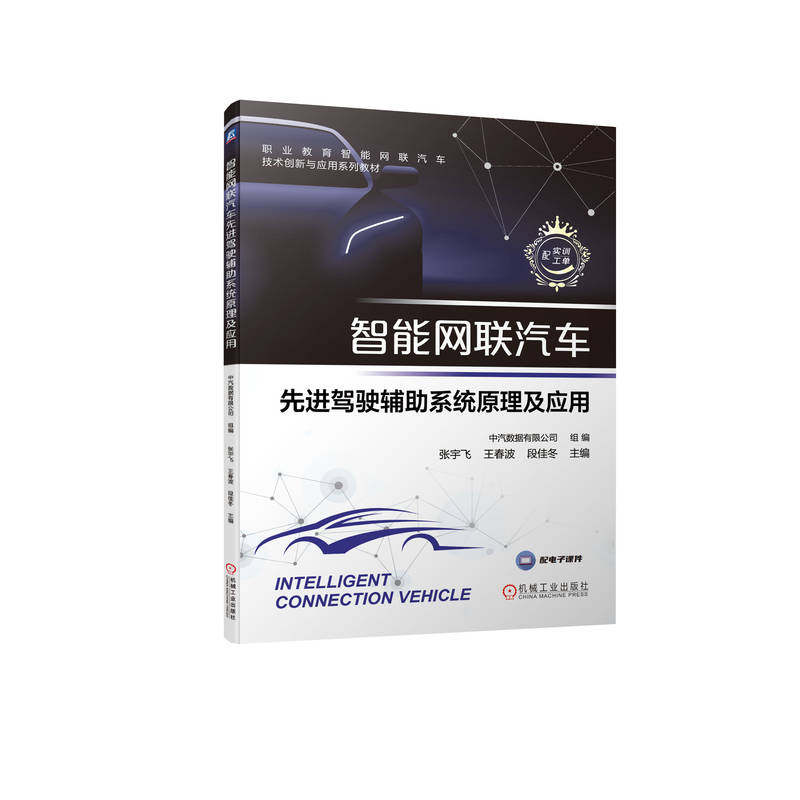 智能网联汽车先进驾驶辅助系统原理及应用 中汽数据有限公司 9787111703464 职业教育智能网联汽车技术创新与应用系列教材