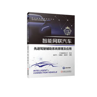 正版书籍 智能网联汽车先进驾驶辅助系统原理及应用 中汽数据 职业教育技术创新与应用系列教材 9787111703464 机械工业出版社