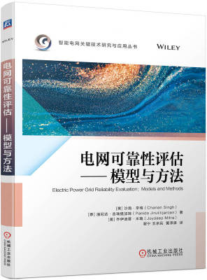 电网可靠性评估 模型与方法 沙南 辛格 Chanan Sing 9787111742616 机械工业出版社