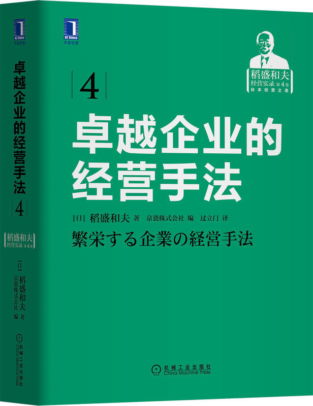 卓越企业的经营手法 稻盛和夫 销售 费用 事业目的和意义 组织划分 损益管理 目标共有 损益计算 财务报表 资产负债