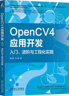 OpenCV4应用开发入门进阶与工程化实践 贾志刚 张振 源码项目 开发环境搭建 图像加载保存 像素操作 色彩空间 卷积操作