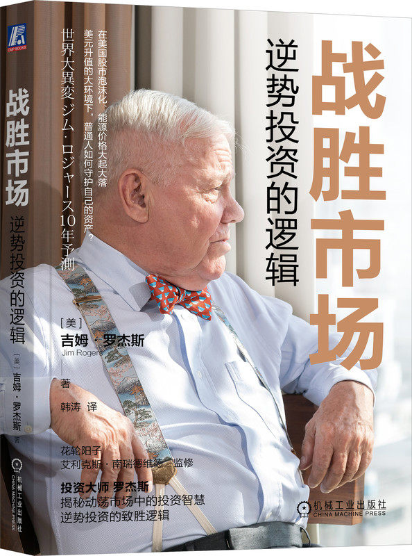 战胜市场 逆势投资的逻辑 吉姆 罗杰斯 经济泡沫 货币宽松政策 股市 粮食 能源 债务危机 通胀 金融行业 逆向投资