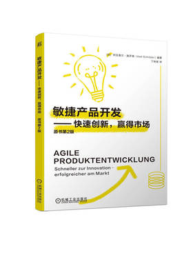 敏捷产品开发 快速创新 赢得市场 阿克塞尔 施罗德 Axel Schr？der 9787111750475 机械工业出版社
