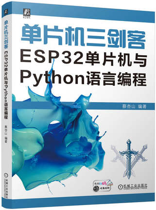 单片机三剑客 ESP32单片机与Python语言编程 蔡杏山 家电维修 空调 控制系统 通信 故障检测 汽车系统  机械工业出版社