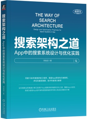 搜索架构之道 App中的搜索系统设计与优化实践 刘俊启 9787111764595 机械工业出版社