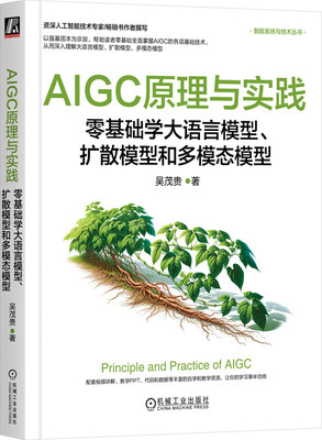 AIGC原理与实践 零基础学大语言模型 扩散模型和多模态模型 吴茂贵 AIGC ChatGPT PyTorch Stable Diffusion Agent 大模