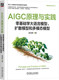 大模型 社 零基础学大语言模型 AIGC ChatGPT 吴茂贵 AIGC原理与实践 扩散模型和多模态模型 机械工业出版 正版 PyTorch 书籍