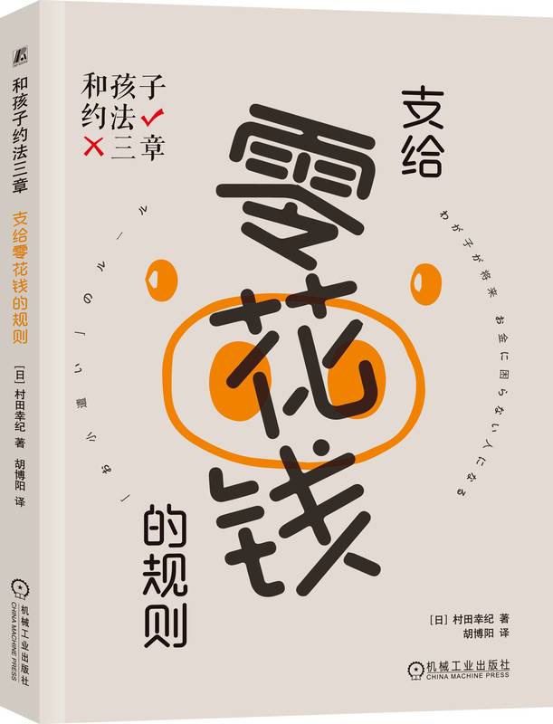 和孩子约法三章 支给零花钱的规则 村田幸纪 金钱教育 使用方法 保存方法 增加方法 存钱 用钱 借钱 投资 消费 浪费