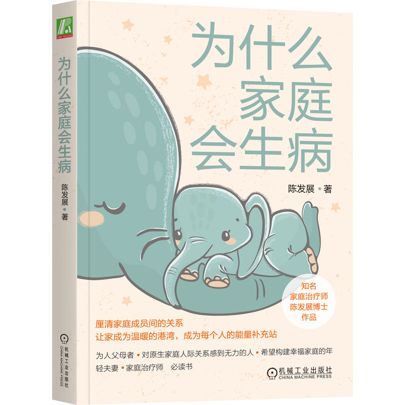 为什么家庭会生病 陈发展 青少年 代际传承 生命周期 治疗经验 鲜活案例 心理健康 科学普及读物