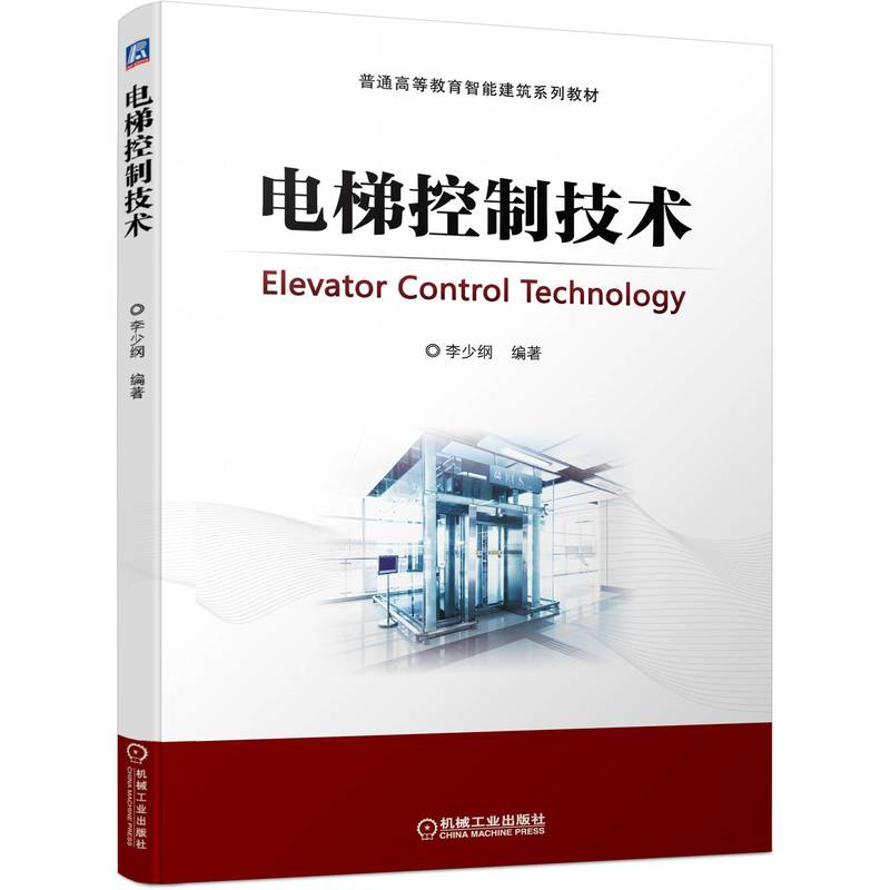 电梯控制技术 李少纲 9787111700425 普通高等教育智能建筑系列教材