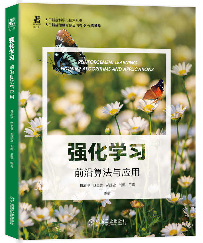 正版书籍 强化学习 前沿算法与应用 白辰甲 赵英男 郝建业 刘鹏 王震 值函数 策略梯度 值分布建模 算法 多目标 机械工业出版社