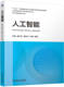 编著 书籍 潘树文 正版 中国能源革命与先进技术丛书 机械工业出版 韦巍 9787111754688 人工智能 社 李知艺 电气精品教材丛书 李静