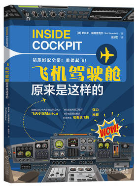 飞机驾驶舱原来是这样的（探索飞机驾驶舱的秘密，激发孩子的航空梦想） 罗尔夫·斯特恩克尔（Rolf Stünkel） 9787111727507
