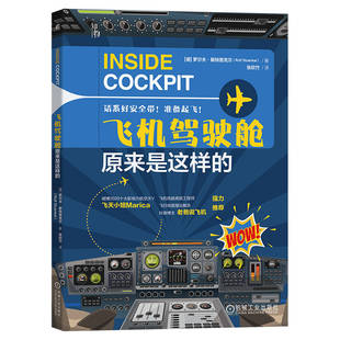 飞机驾驶舱原来是这样的（探索飞机驾驶舱的秘密，激发孩子的航空梦想） 罗尔夫·斯特恩克尔（Rolf Stünkel） 9787111727507