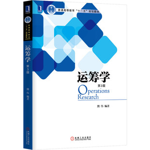 运筹学（第3版） 熊伟 9787111440291 普通高等教育“十二五”规划教材