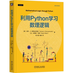 哥德尔定理 包邮 命题逻辑 正版 形式 机械工业出版 延奈·A.冈察洛夫斯基 离散数学 利用Python学习数理逻辑 社 编程 证明 谓词逻辑