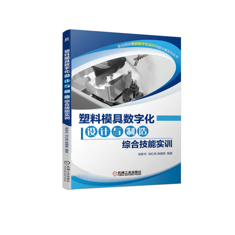 塑料模具数字化设计与制造综合技能实训 徐新华 刘红伟 房增寿 职业院校大赛系列丛书 9787111715801 机械工业出版社