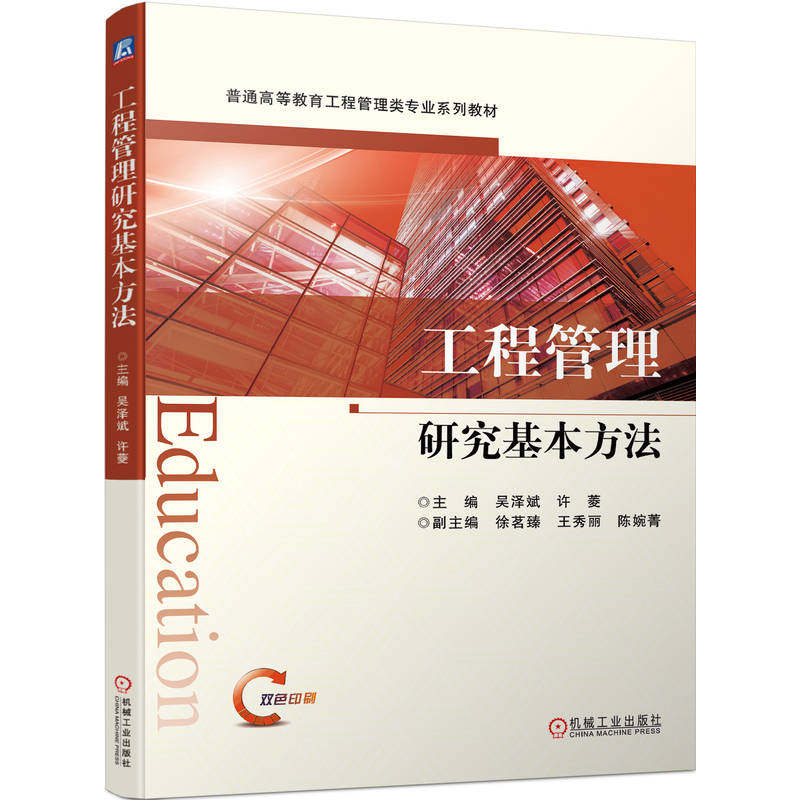 工程管理研究基本方法 吴泽斌 许菱 徐茗臻 王秀丽 陈婉菁 普通高等教育系列教材 9787111719533 机械工业出版社