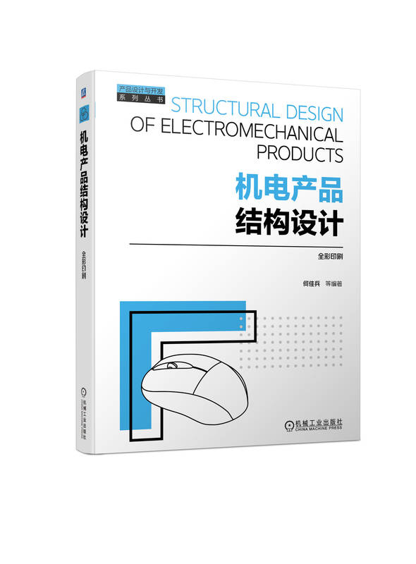 设计基础+实例详解产品结构设计过程