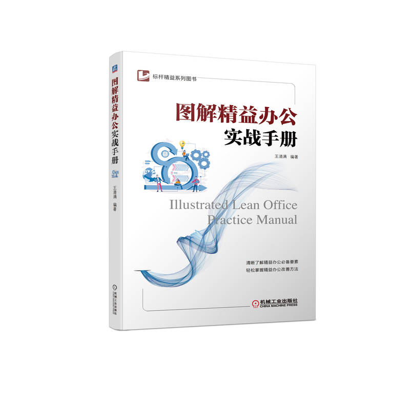 官网正版图解精益办公实战手册王清满经验案例流程梳理改善方法组织架构工作抽样法饱和度分析行动计划进度管理-封面