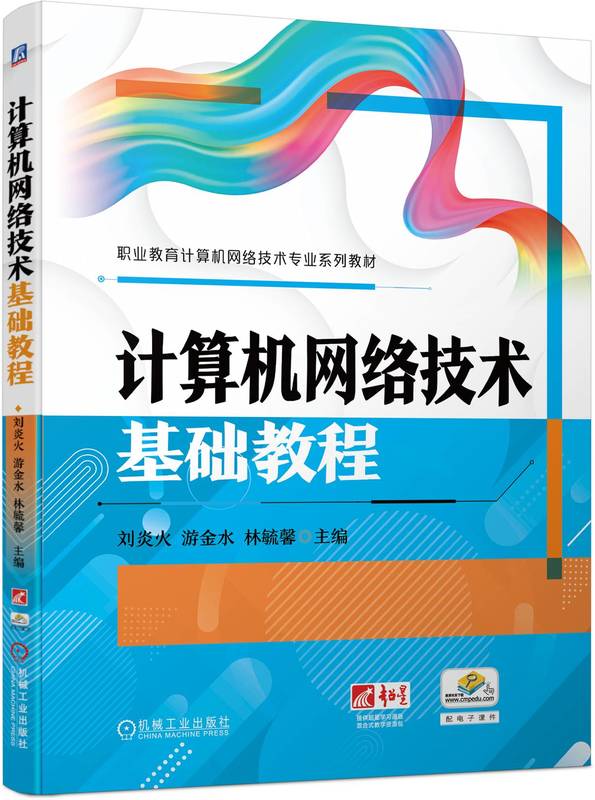 正版包邮 计算机网络技术基础教程 刘炎火 游金水 林毓馨 中等职业教育系列教材 9787111747116 机械工业出版社