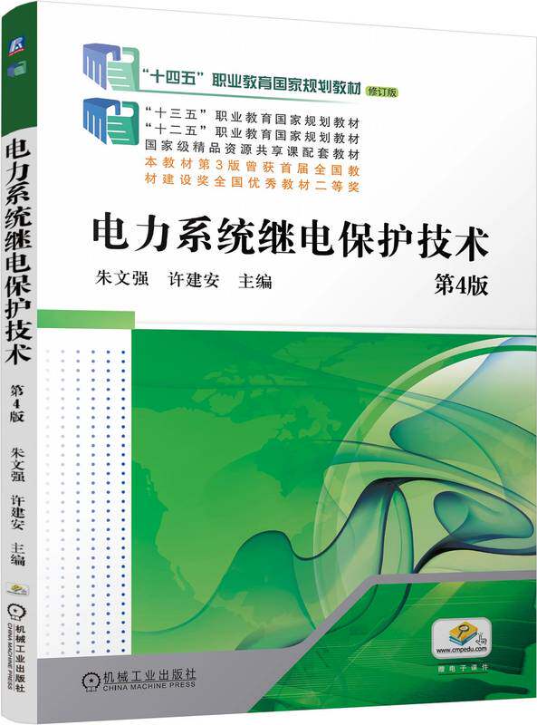 电力系统继电保护技术  第4版 朱文强 许建安 9787111755227 机械工业出版社