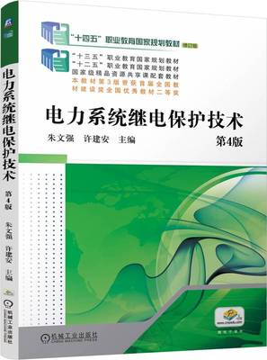 电力系统继电保护技术  第4版 朱文强 许建安 9787111755227 机械工业出版社