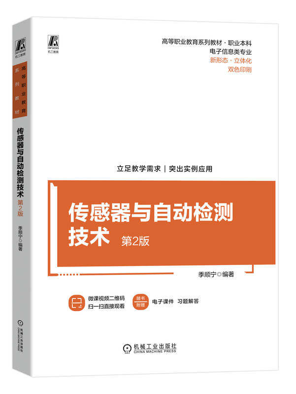 传感器与自动检测技术 第2版 季顺宁 高等职业教育系列教材 9787111739074 机械工业出版社