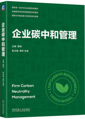 【正版书籍】企业碳中和管理 贾明 黄珍 刘慧 普通高等学校系列教材 9787111739098 机械工业出版社