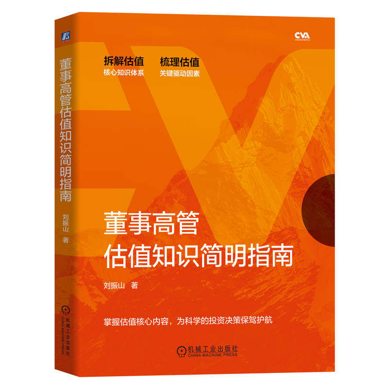 董事高管估值知识简明指南 刘振山  并购 收购 海外 估值 公司估值 项目估值 投资决策 机械工业出版社 9787111721789
