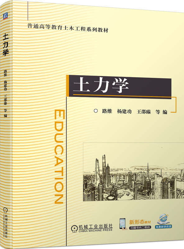 土力学 路维 杨建功 王邵臻 9787111744894 机械工业出版社