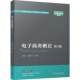 电子商务概论 第3版 机械工业出版 正版 社 9787111765561 书籍 魏文姬 范云芝