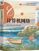 计算机网络 第3版 蔡开裕 机械工业出版 书籍 9787111749929 社 正版
