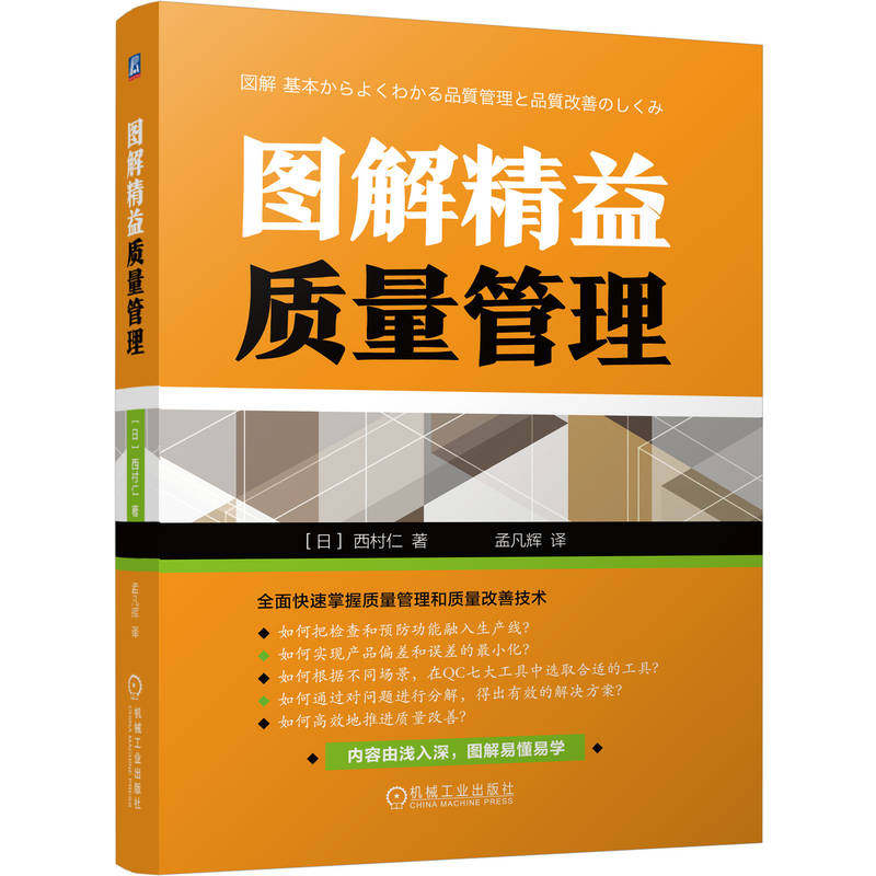 图解精益质量管理 西村仁 改善技术 防御性检查 进攻性预防 数值图形 制造成本计算 折旧费 检查方法 QC七大工具