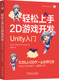 游戏开发 社 轻松上手2D游戏开发 机械工业出版 2D游戏开发 Unity游戏开发 工作室 真 Unity入门 书籍 正版