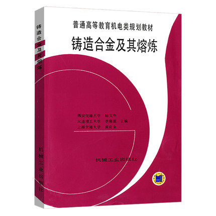 铸造合金及其熔炼 陆文华 西安交大 李隆盛 大连理工 教材 9787111051527 机械工业出版社
