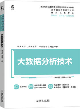 大数据分析技术 9787111712084 李俊翰 国家职业教育专业教学资源库配套教材