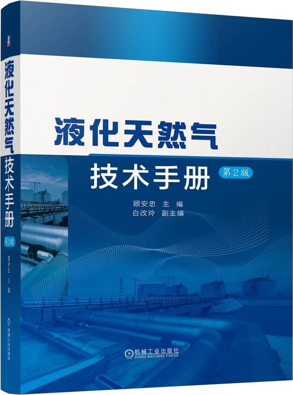 液化天然气技术手册 第2版 顾安忠 白改玲 液化天然气技术百科全书 液化天然气基本理论 新技术工程应用实践技术