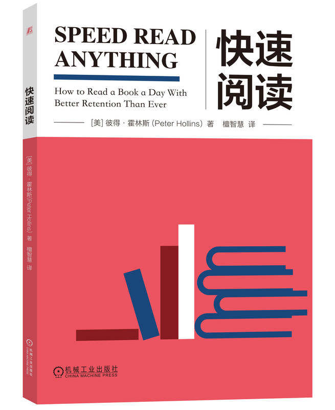 快速阅读 彼得 霍林斯 神经科学 预读 KBG方法 默读 观点 关键词 眼睛训练 理解力 记忆力 基本技巧 视觉化 观点