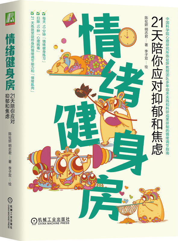 情绪健身房 21天陪你应对抑郁和焦虑 陈祉妍 明志君 运动 评估 抑郁 焦虑 心理病毒 清理负性思维 生活规律 分心术