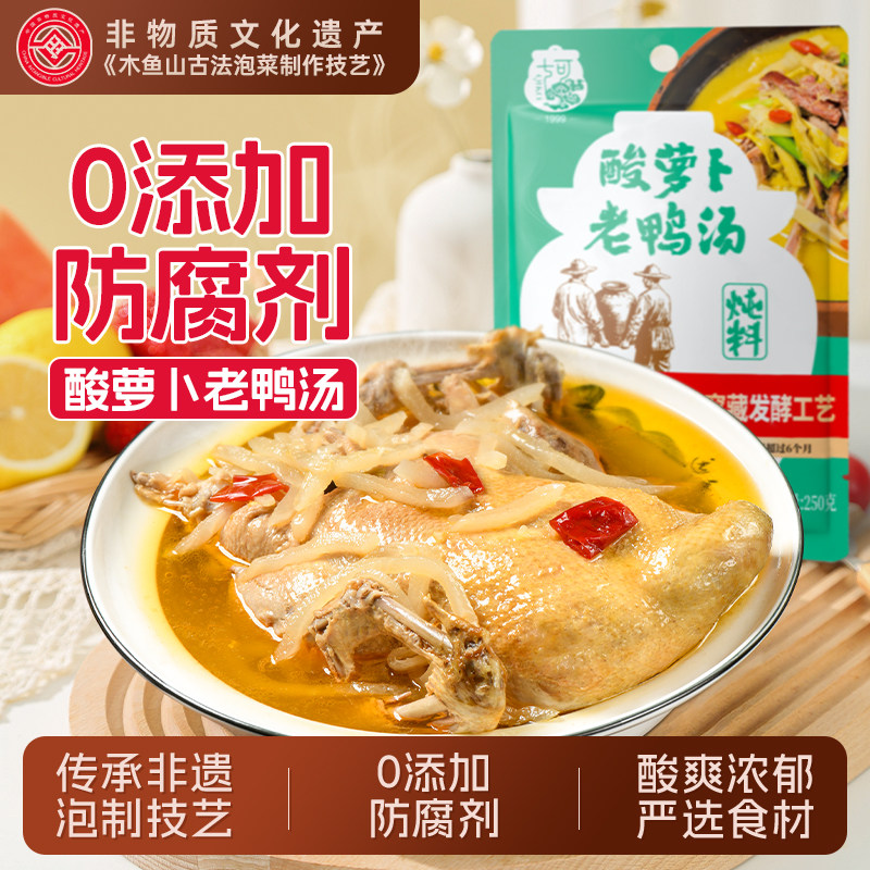 七可无添加酸萝卜老鸭汤调料炖料重庆特色鸡鸭鹅脚煲汤老鸭炖料包