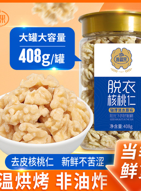 新疆核桃仁2025新货烘焙408g原味无添加去皮熟核桃仁孕妇儿童坚果