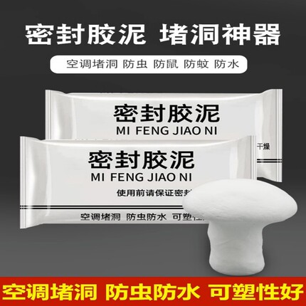 空调孔密封胶泥/封堵塞墙洞口/隔离异味/防漏风防虫入/下水道修补