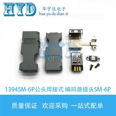 1394SM-6P母头公头焊接式编码器插头M6P伺服驱动侧连接器接头全金
