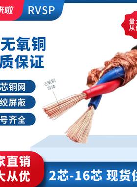 国标RVSP铜芯通讯信号屏蔽双绞线2 4 6 8芯 0.5 1 0.75 1 1.5平方