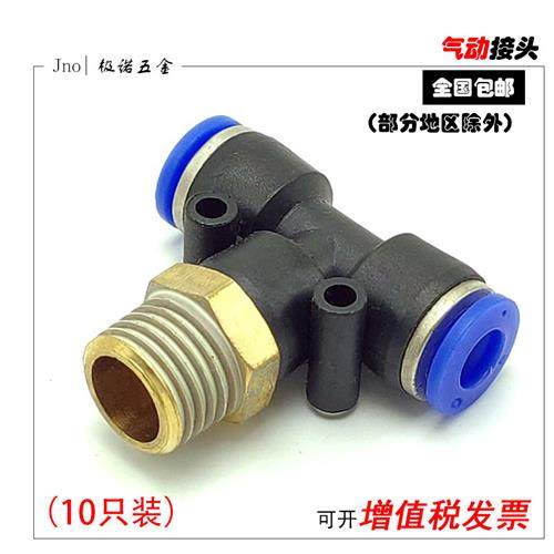 气动T型带丝螺纹三通气管快速插接头/10只PB-8/6/4/10/12-M5/01/2