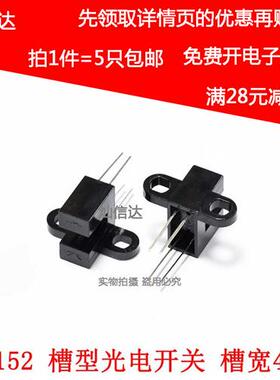 GK152 对射式光电开关 光电传感器 槽型光耦直射型传感器 (5个)